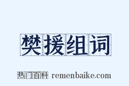 樊援组词是什么意思的图片